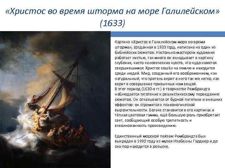 Рембрандт христос во время шторма на море. Рембрандт шторм на Галилейском море. Христос во время шторма на море Галилейском (1633). Рембрандт Иисус в Галилейском море.