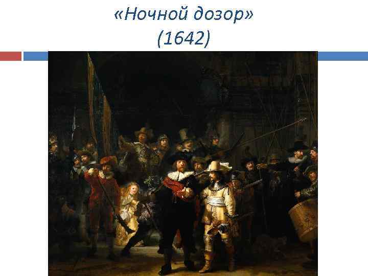  «Ночной дозор» (1642) 
