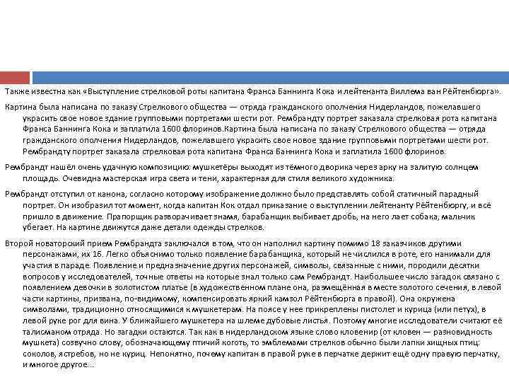 Также известна как «Выступление стрелковой роты капитана Франса Баннинга Кока и лейтенанта Виллема ван