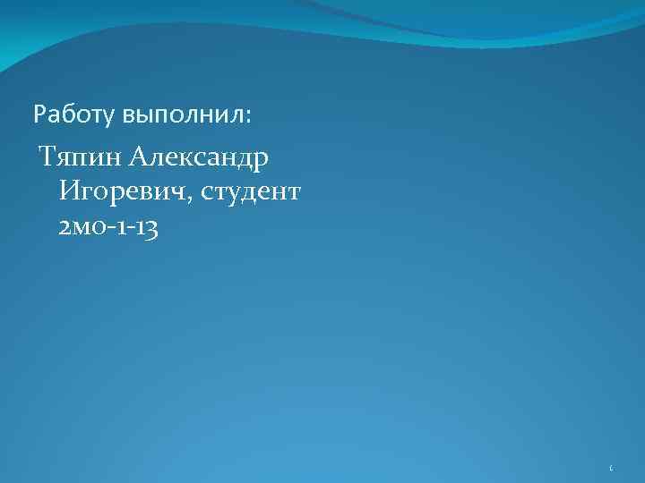 Работу выполнил: Тяпин Александр Игоревич, студент 2 мо-1 -13 1 