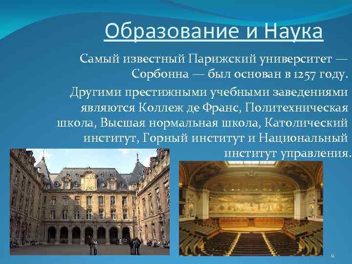 Образование и Наука Самый известный Парижский университет — Сорбонна — был основан в 1257