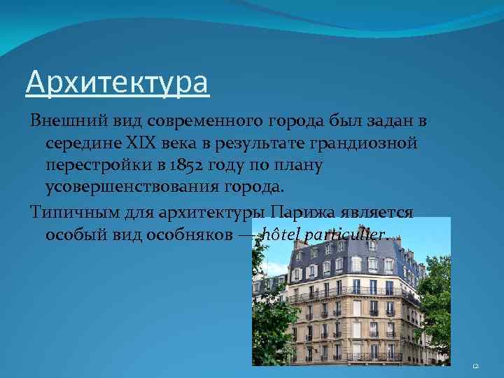 Архитектура Внешний вид современного города был задан в середине XIX века в результате грандиозной