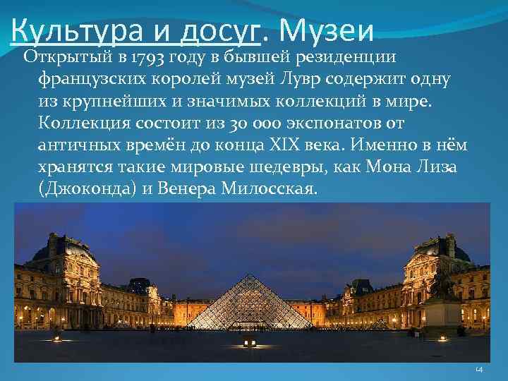 Культура и досуг. Музеи Открытый в 1793 году в бывшей резиденции французских королей музей