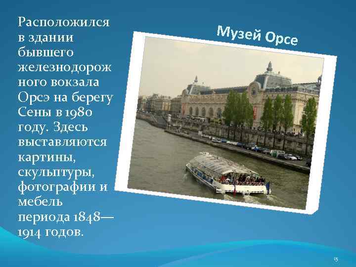 Расположился в здании бывшего железнодорож ного вокзала Орсэ на берегу Сены в 1980 году.