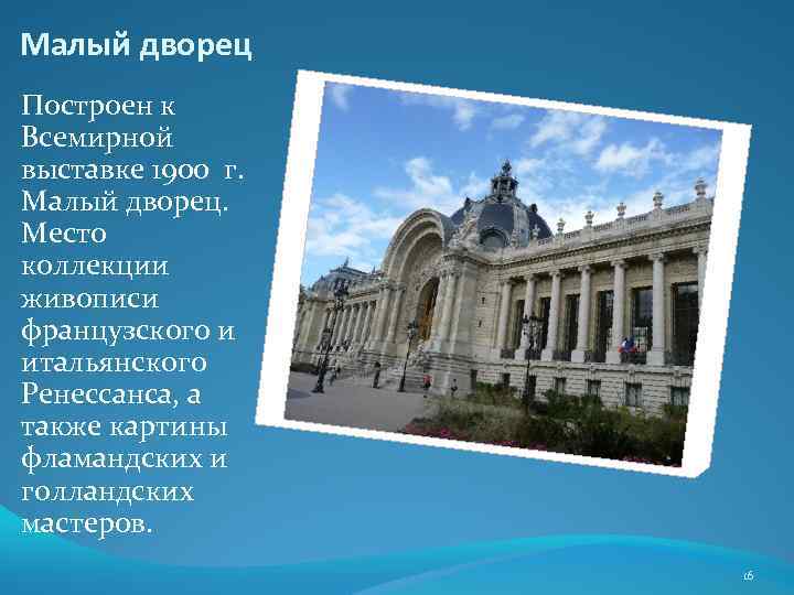 Малый дворец Построен к Всемирной выставке 1900 г. Малый дворец. Место коллекции живописи французского