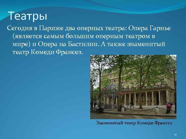 Театры Сегодня в Париже два оперных театра: Опера Гарнье (является самым большим оперным театром