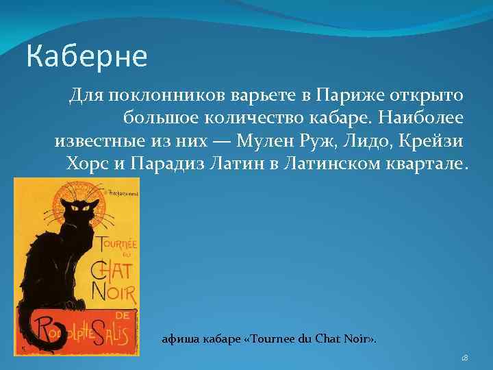 Каберне Для поклонников варьете в Париже открыто большое количество кабаре. Наиболее известные из них