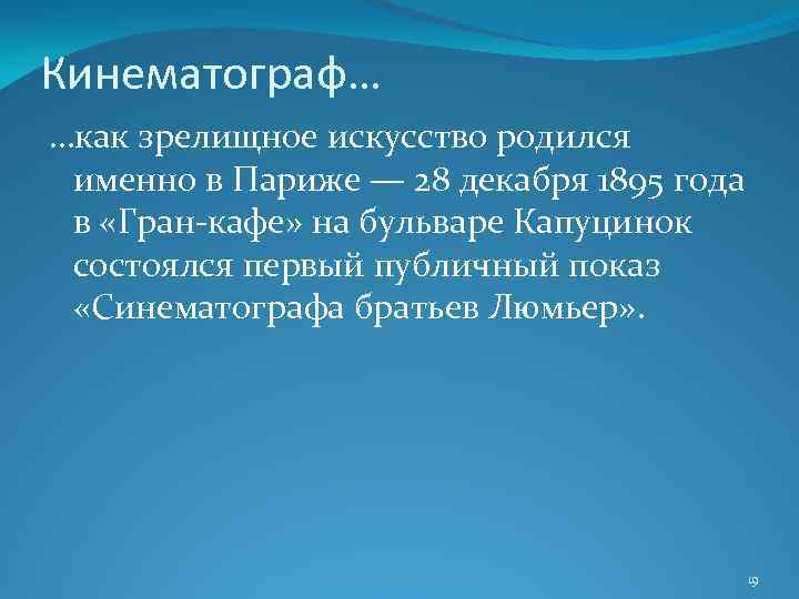 Кинематограф… …как зрелищное искусство родился именно в Париже — 28 декабря 1895 года в