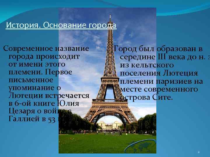 История. Основание города Современное название города происходит от имени этого племени. Первое письменное упоминание