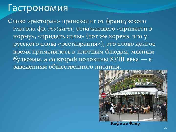 Гастрономия Слово «ресторан» происходит от французского глагола фр. restaurer, означающего «привести в норму» ,