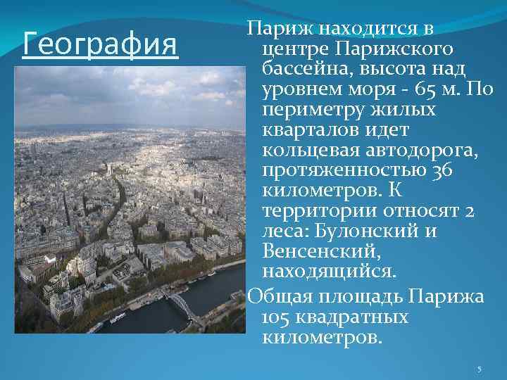 Высота над уровнем моря лондон мехико мадрид. Высота Парижа над уровнем моря. Париж география. Париж высота над уровнем. Относительная высота Парижа.