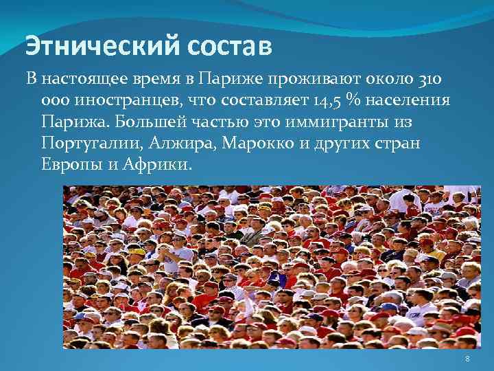 Население франции национальный состав. Париж национальный состав. Этносы крупнейшие этносы. Париж Этнический состав. Этнос населения Франции.