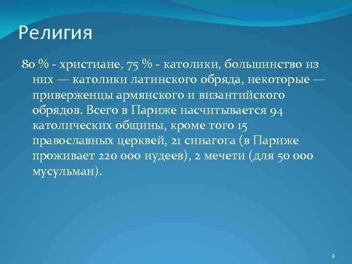 Религия 80 % - христиане, 75 % - католики, большинство из них — католики