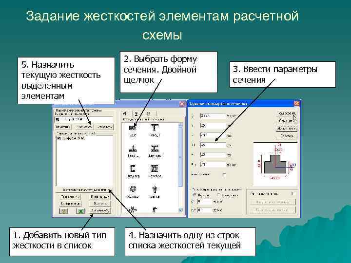 Задание жесткостей элементам расчетной схемы 5. Назначить текущую жесткость выделенным элементам 1. Добавить новый