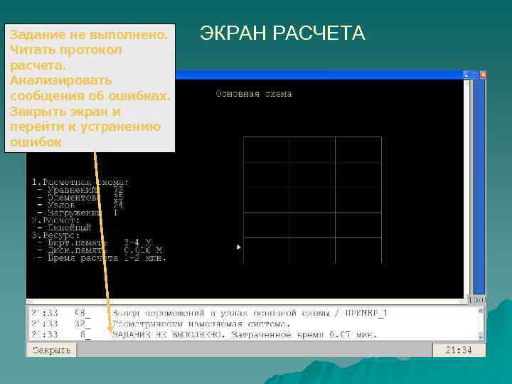 Задание не выполнено. Читать протокол расчета. Анализировать сообщения об ошибках. Закрыть экран и перейти