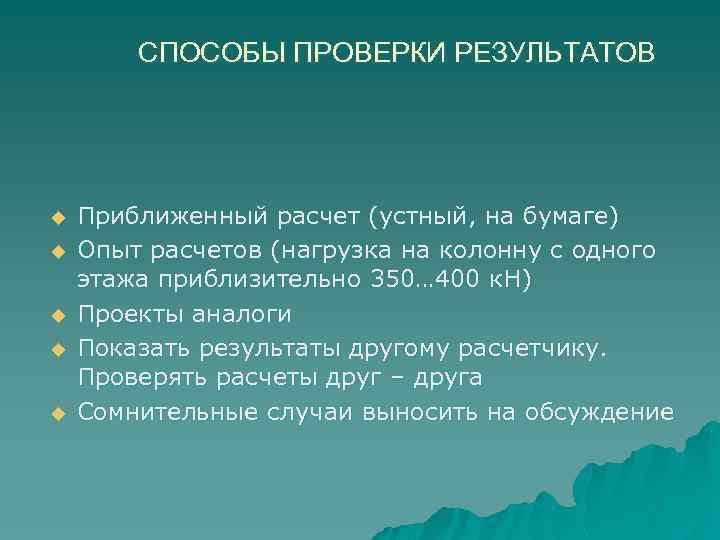 СПОСОБЫ ПРОВЕРКИ РЕЗУЛЬТАТОВ u u u Приближенный расчет (устный, на бумаге) Опыт расчетов (нагрузка