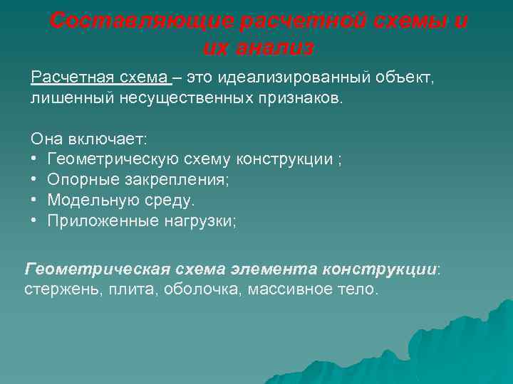 Составляющие расчетной схемы и их анализ Расчетная схема – это идеализированный объект, лишенный несущественных