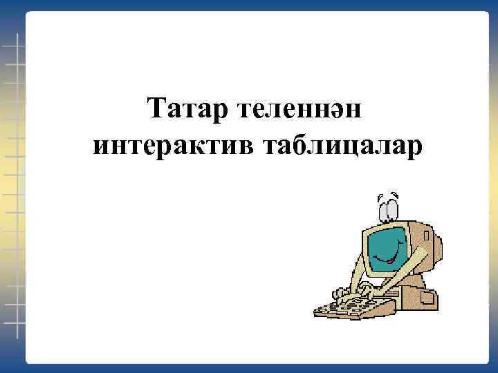 Татар теленнән интерактив таблицалар 