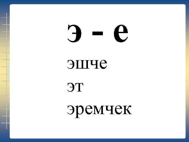 э-е эшче эт эремчек 