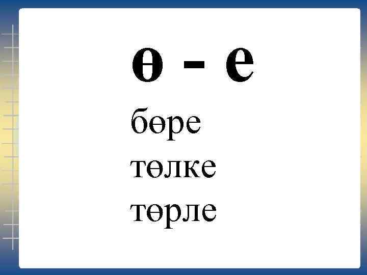 ө-е бөре төлке төрле 