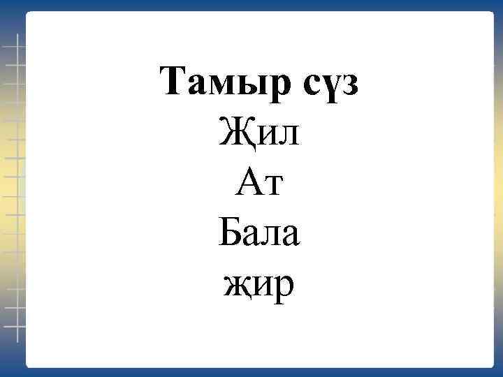 Тамыр сүз Җил Ат Бала җир 