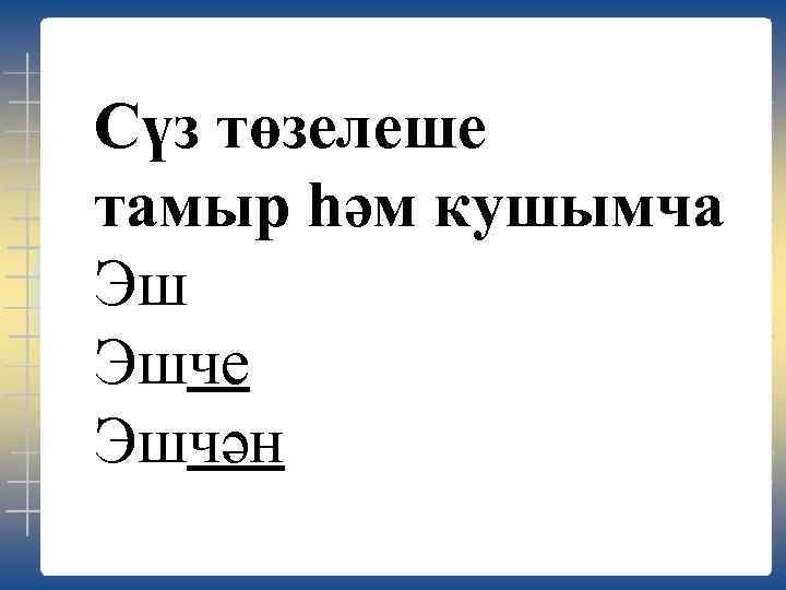 Татар теле дэресе план конспект