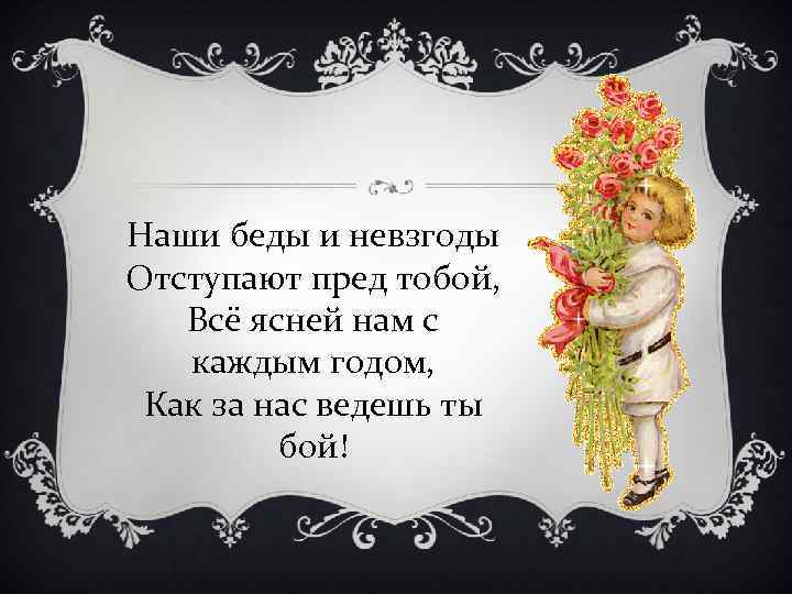 Пусть все беды. Беды и невзгоды. Наши беды и невзгоды отступают пред тобой. Все невзгоды пройдут стихи. Цитаты про невзгоды.