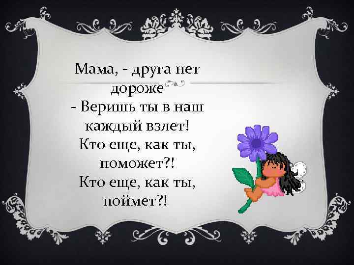 Ты знаешь мам