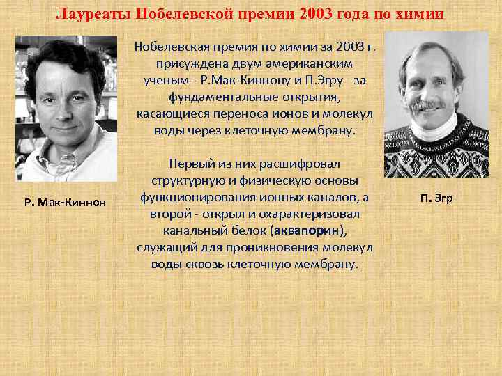 Лауреаты Нобелевской премии 2003 года по химии Нобелевская премия по химии за 2003 г.