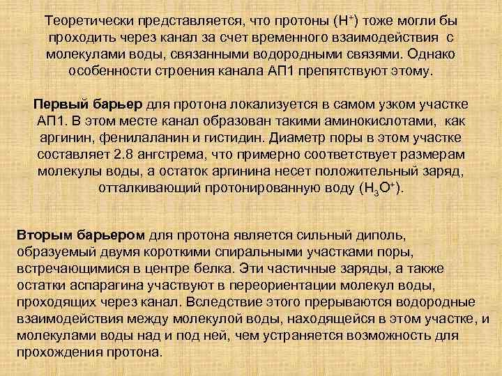 Теоретически представляется, что протоны (H+) тоже могли бы проходить через канал за счет временного