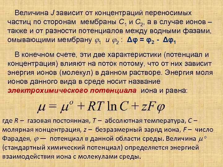 Величина J зависит от концентраций переносимых частиц по сторонам мембраны C 1 и C