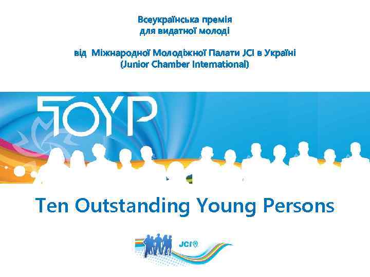 Всеукраїнська премія для видатної молоді від Міжнародної Молодіжної Палати JCI в Україні (Junior Chamber