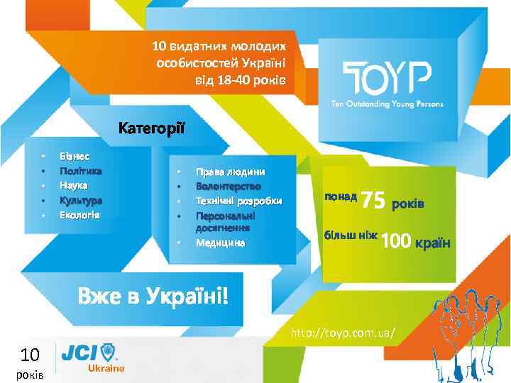 10 видатних молодих особистостей Україні від 18 -40 років Категорії • • • Бізнес