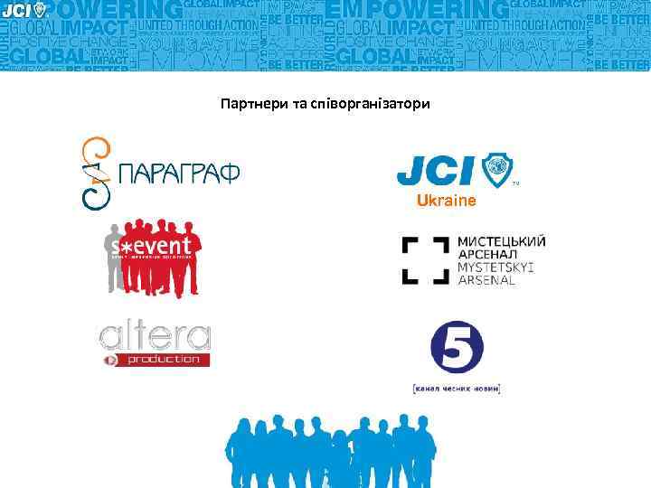 Партнери та співорганізатори Ukraine 