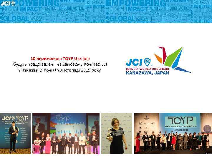 10 переможців TOYP Ukraine будуть представлені на Світовому Конгресі JCI у Каназаві (Японія) у