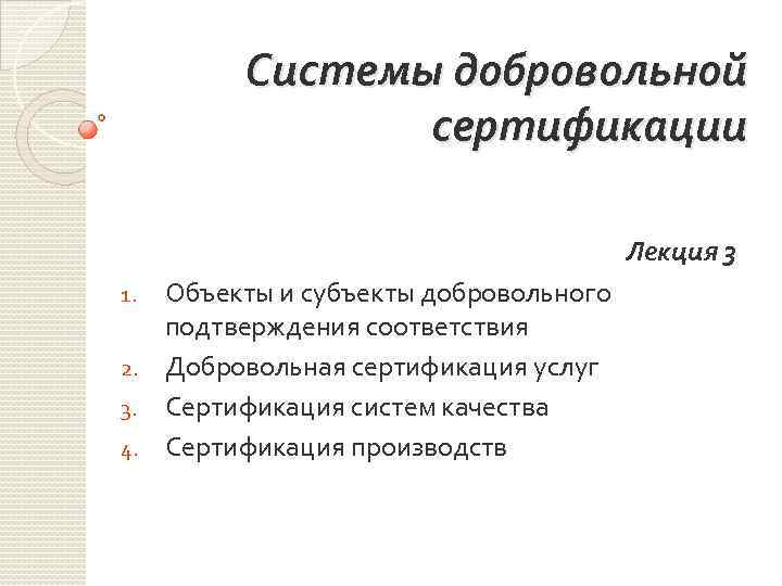 Системы добровольной сертификации Лекция 3 Объекты и субъекты добровольного подтверждения соответствия 2. Добровольная сертификация