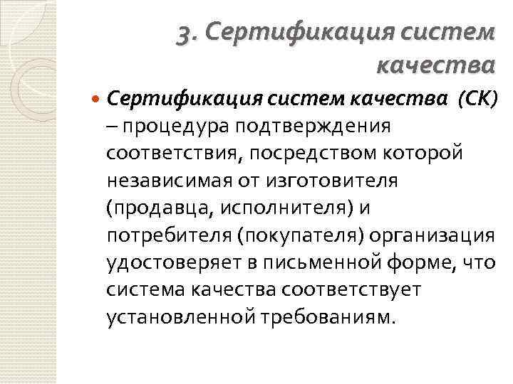 3. Сертификация систем качества (СК) – процедура подтверждения соответствия, посредством которой независимая от изготовителя