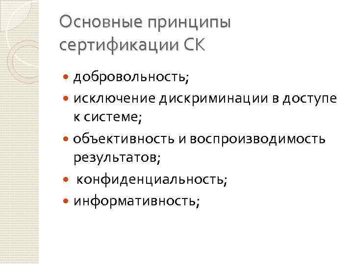 Основные принципы сертификации СК добровольность; исключение дискриминации в доступе к системе; объективность и воспроизводимость