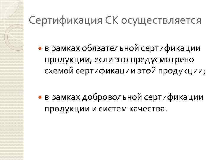 Сертификация СК осуществляется в рамках обязательной сертификации продукции, если это предусмотрено схемой сертификации этой