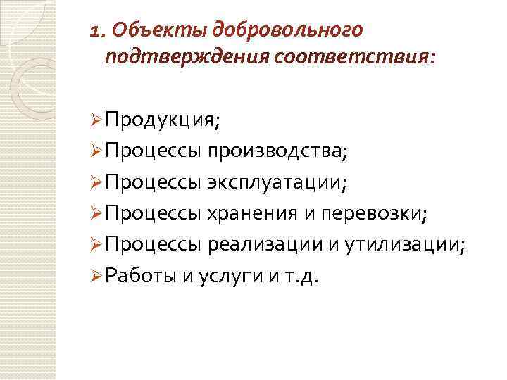 1. Объекты добровольного подтверждения соответствия: Ø Продукция; Ø Процессы производства; Ø Процессы эксплуатации; Ø