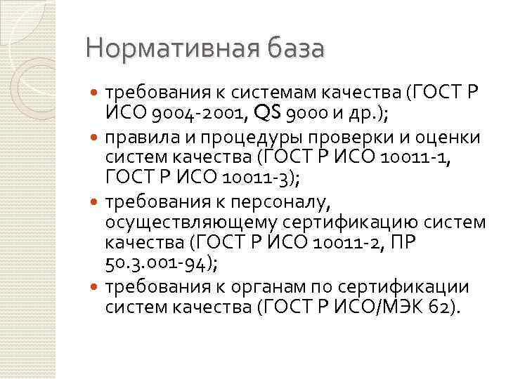 Нормативная база требования к системам качества (ГОСТ Р ИСО 9004 -2001, QS 9000 и