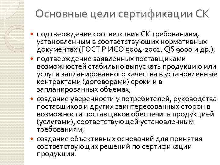 Основные цели сертификации СК подтверждение соответствия СК требованиям, установленным в соответствующих нормативных документах (ГОСТ