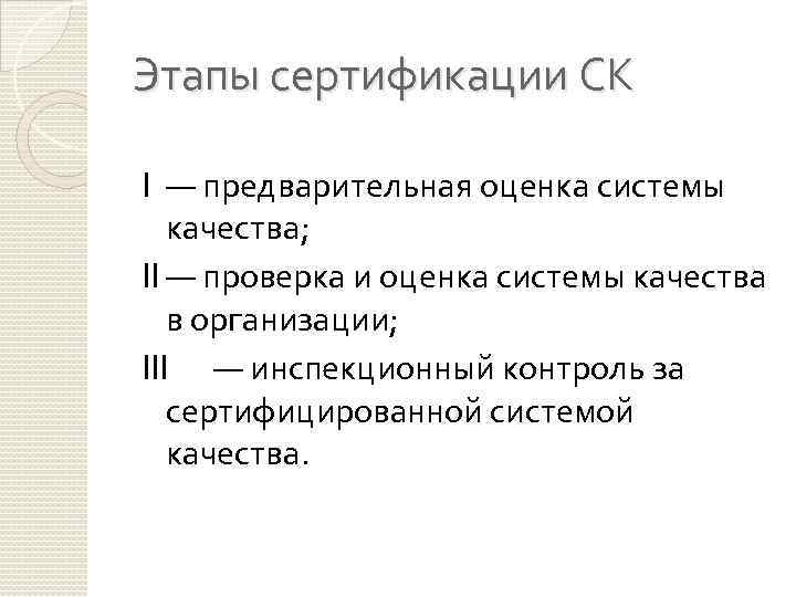 Этапы сертификации СК I — предварительная оценка системы качества; II — проверка и оценка