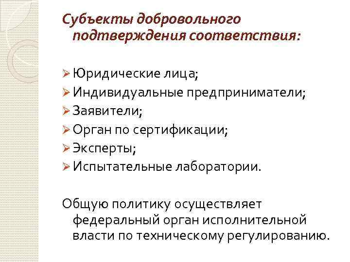 Субъекты добровольного подтверждения соответствия: Ø Юридические лица; Ø Индивидуальные предприниматели; Ø Заявители; Ø Орган