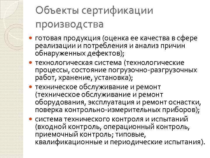 Объекты сертификации производства готовая продукция (оценка ее качества в сфере реализации и потребления и