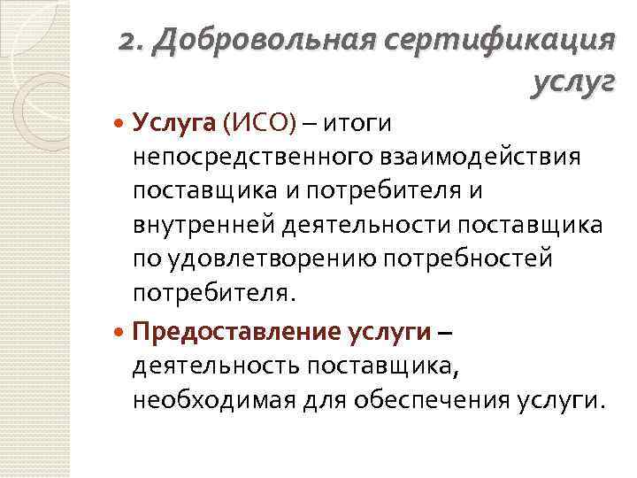 2. Добровольная сертификация услуг Услуга (ИСО) – итоги непосредственного взаимодействия поставщика и потребителя и