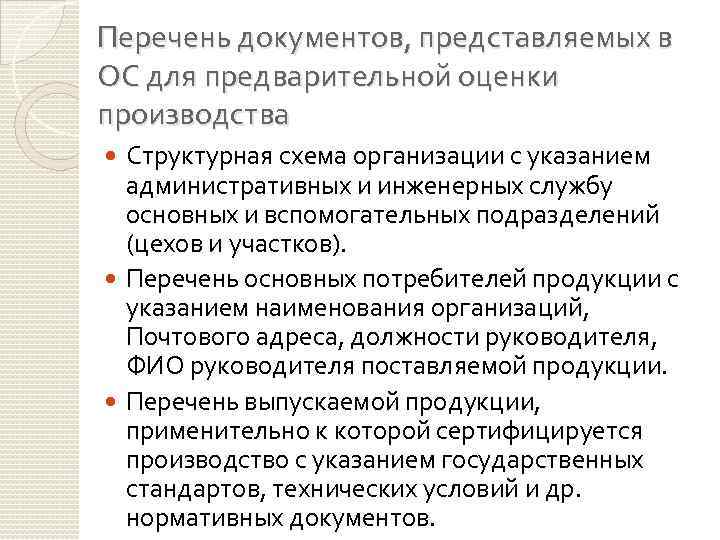 Перечень документов, представляемых в ОС для предварительной оценки производства Структурная схема организации с указанием
