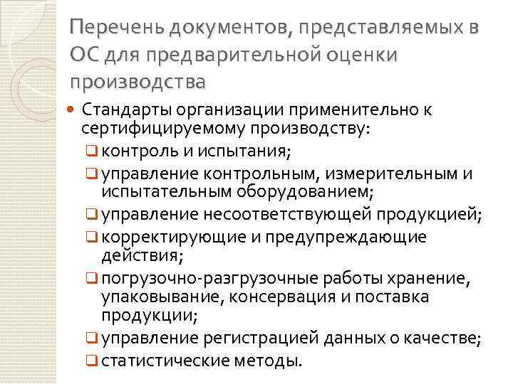 Перечень документов, представляемых в ОС для предварительной оценки производства Стандарты организации применительно к сертифицируемому