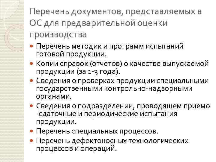 Перечень документов, представляемых в ОС для предварительной оценки производства Перечень методик и программ испытаний