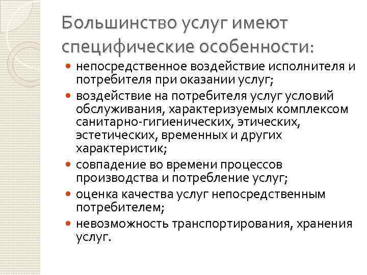 Большинство услуг имеют специфические особенности: непосредственное воздействие исполнителя и потребителя при оказании услуг; воздействие